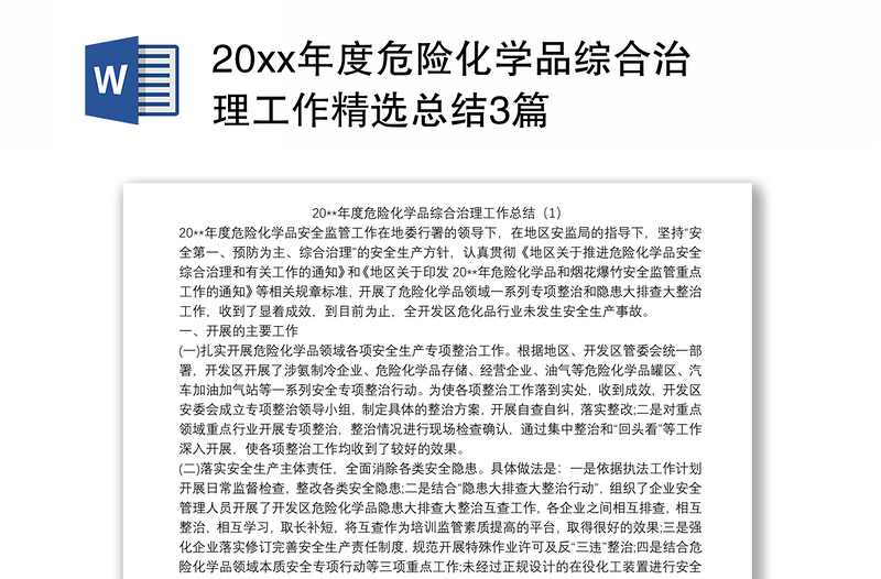 20xx年度危险化学品综合治理工作精选总结3篇