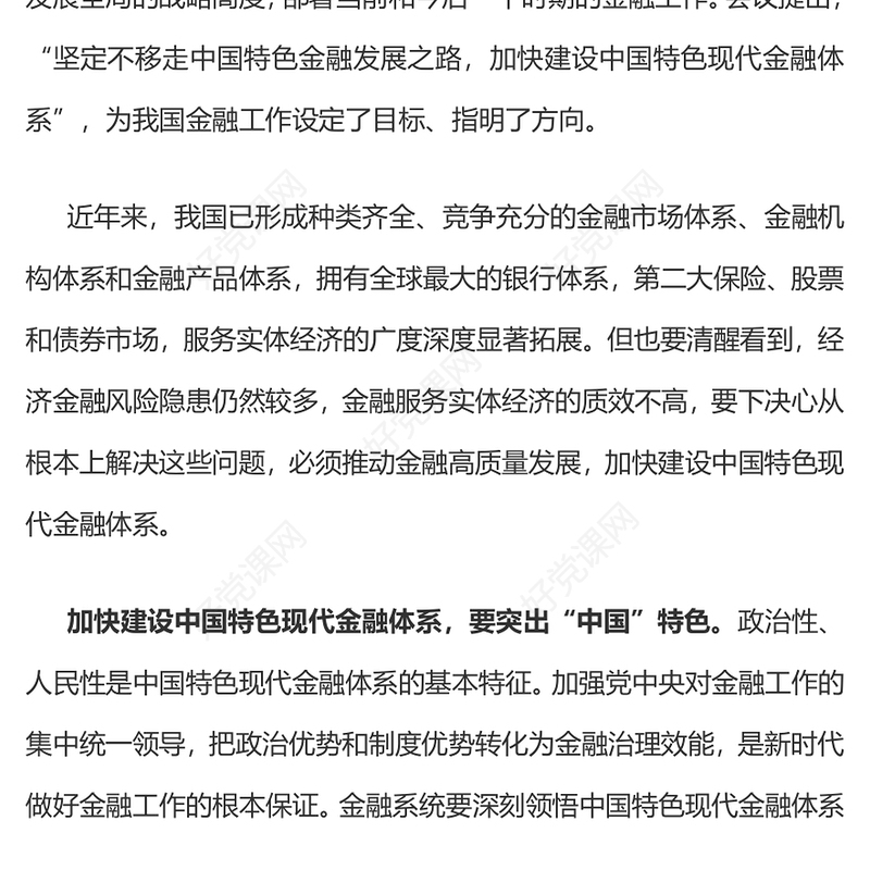 建设金融强国PPT大气精美深刻把握中国特色现代金融体系的内涵新思想微宣讲课件(讲稿)