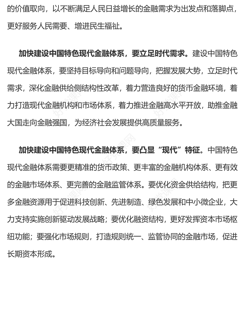 建设金融强国PPT大气精美深刻把握中国特色现代金融体系的内涵新思想微宣讲课件(讲稿)