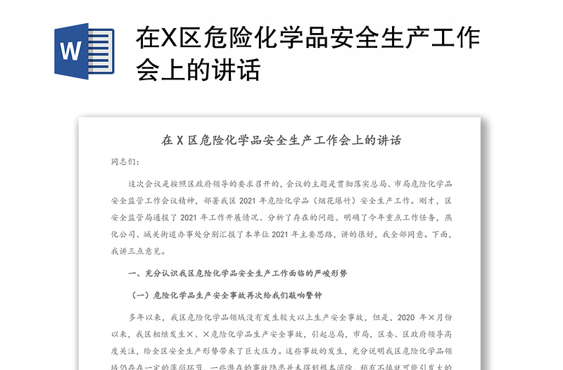 在X区危险化学品安全生产工作会上的讲话