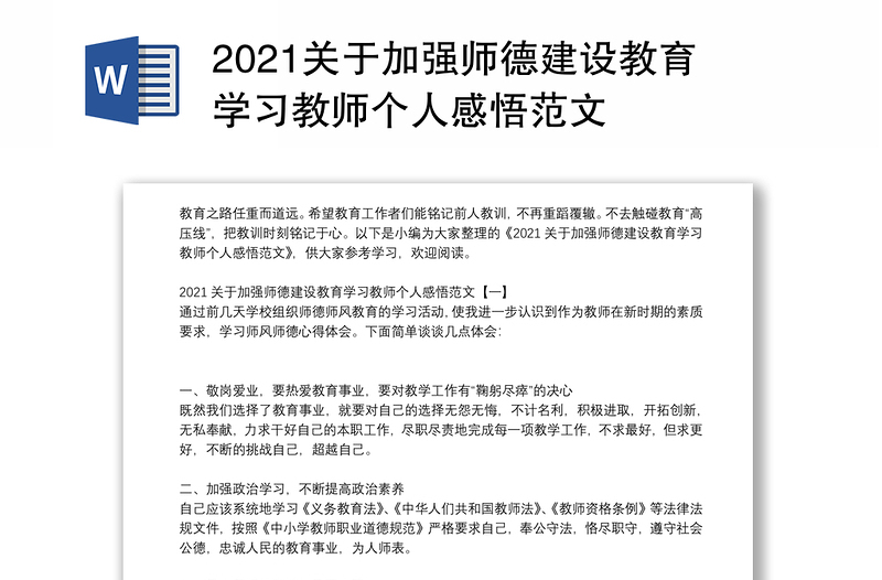 2021关于加强师德建设教育学习教师个人感悟范文