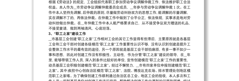 工会主席年度个人述职述廉报告