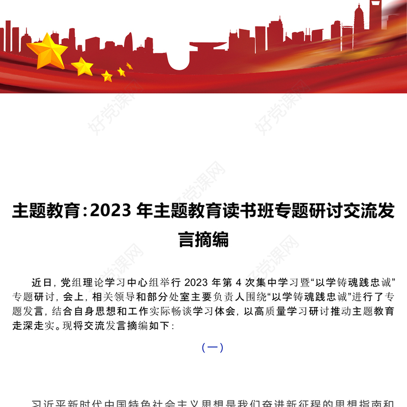主题教育：2023年主题教育读书班专题研讨交流发言摘编