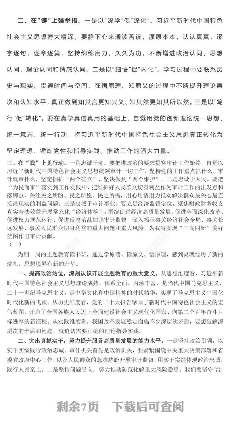 主题教育：2023年主题教育读书班专题研讨交流发言摘编