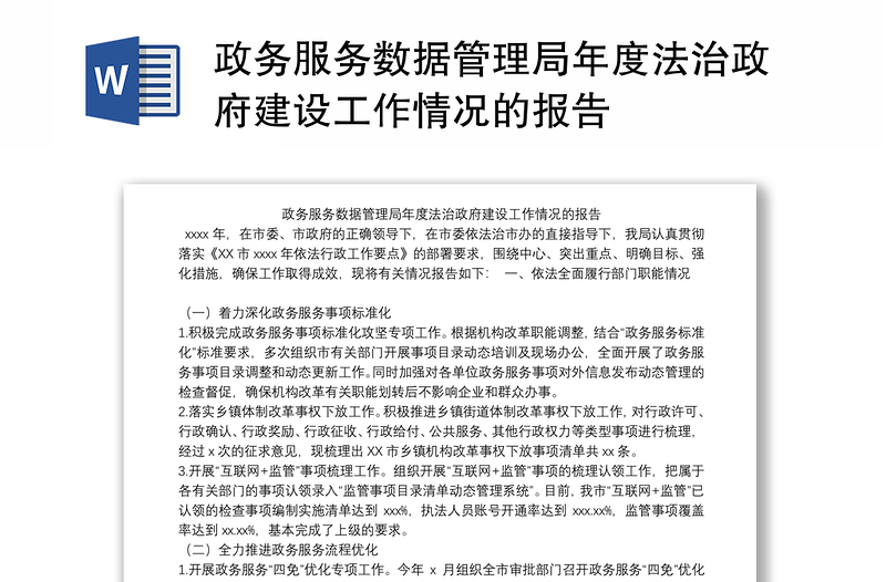 政务服务数据管理局年度法治政府建设工作情况的报告