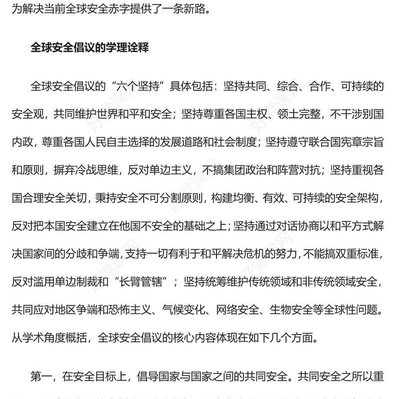 2023全球安全倡议的理论特征与实践贡献PPT红色精美风党员干部学习教育专题党课党建课件(讲稿)