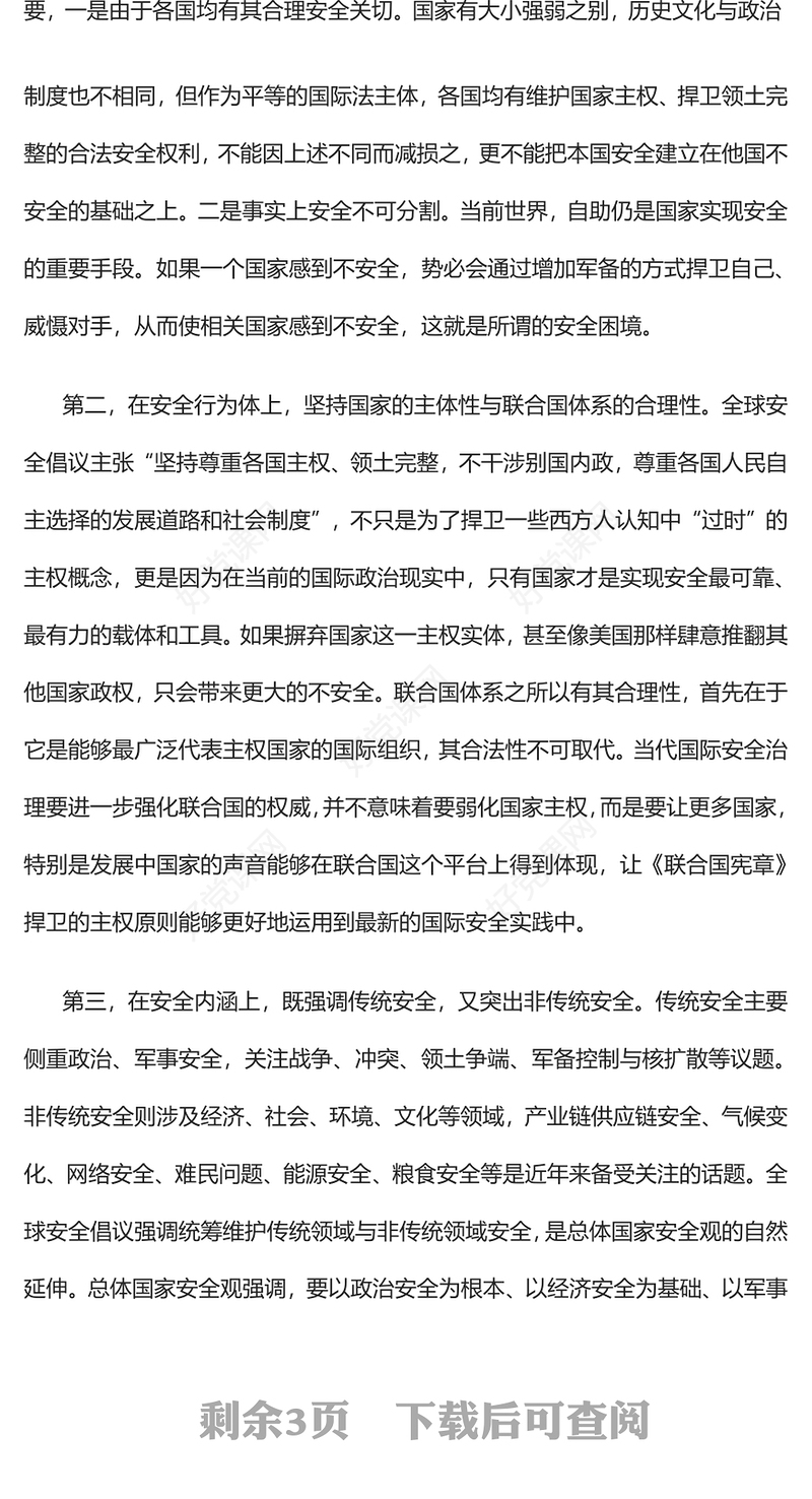 2023全球安全倡议的理论特征与实践贡献PPT红色精美风党员干部学习教育专题党课党建课件(讲稿)