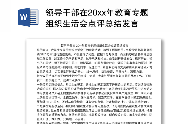 领导干部在20xx年教育专题组织生活会点评总结发言