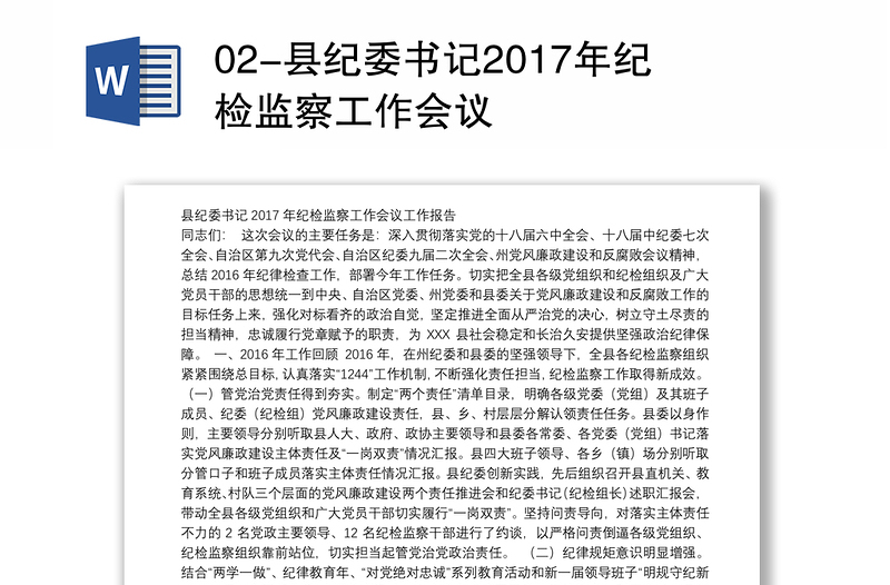 02-县纪委书记2017年纪检监察工作会议