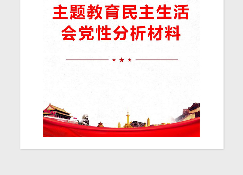 2021年主题教育民主生活会党性分析材料