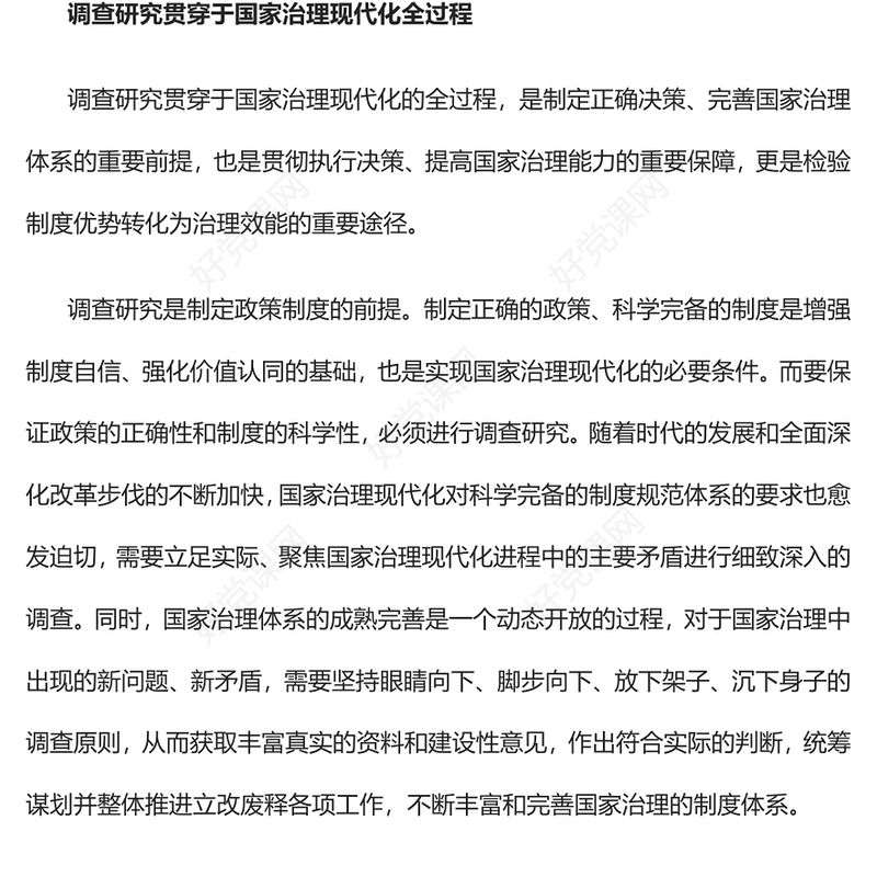 2023以调查研究扎实推进国家治理现代化PPT大气党建风深入学习贯彻习近平新时代中国特色社会主义思想主题教育专题党课(讲稿)