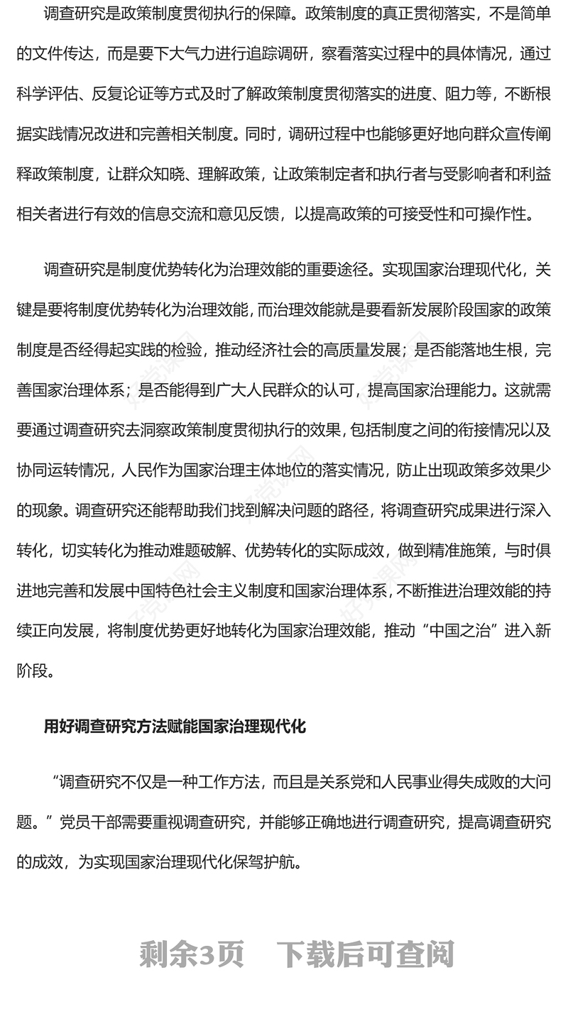 2023以调查研究扎实推进国家治理现代化PPT大气党建风深入学习贯彻习近平新时代中国特色社会主义思想主题教育专题党课(讲稿)