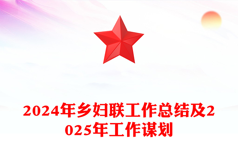 2024年乡妇联工作总结下载及2025年工作谋划