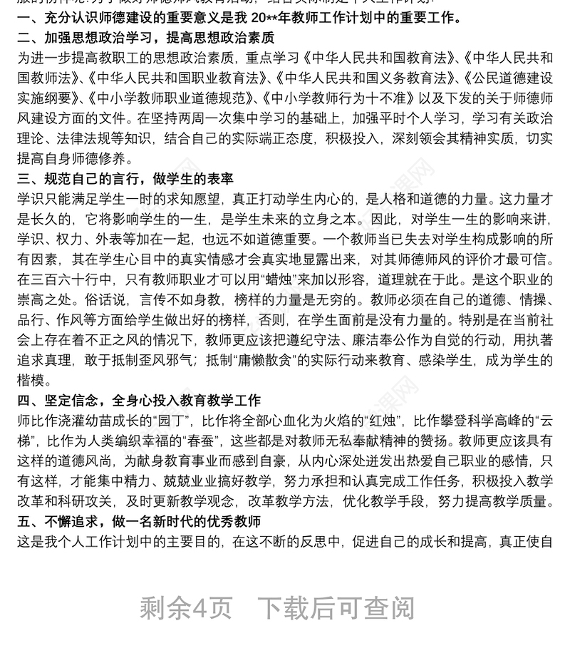 关于幼儿园师德师风个人工作计划范本