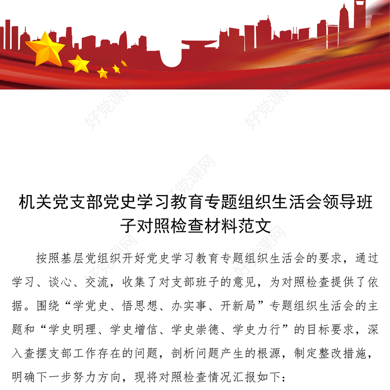 机关党支部党史学习教育专题组织生活会领导班子对照检查材料发言提纲