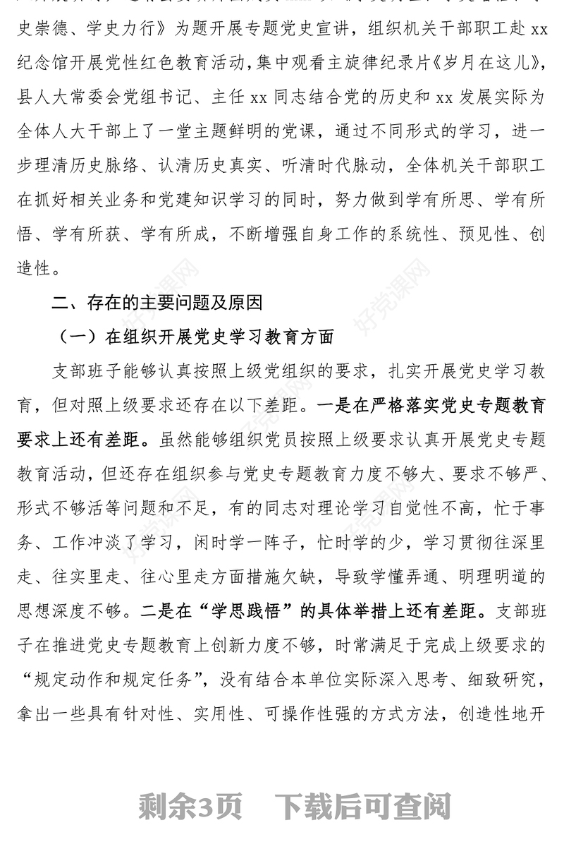 机关党支部党史学习教育专题组织生活会领导班子对照检查材料发言提纲范文