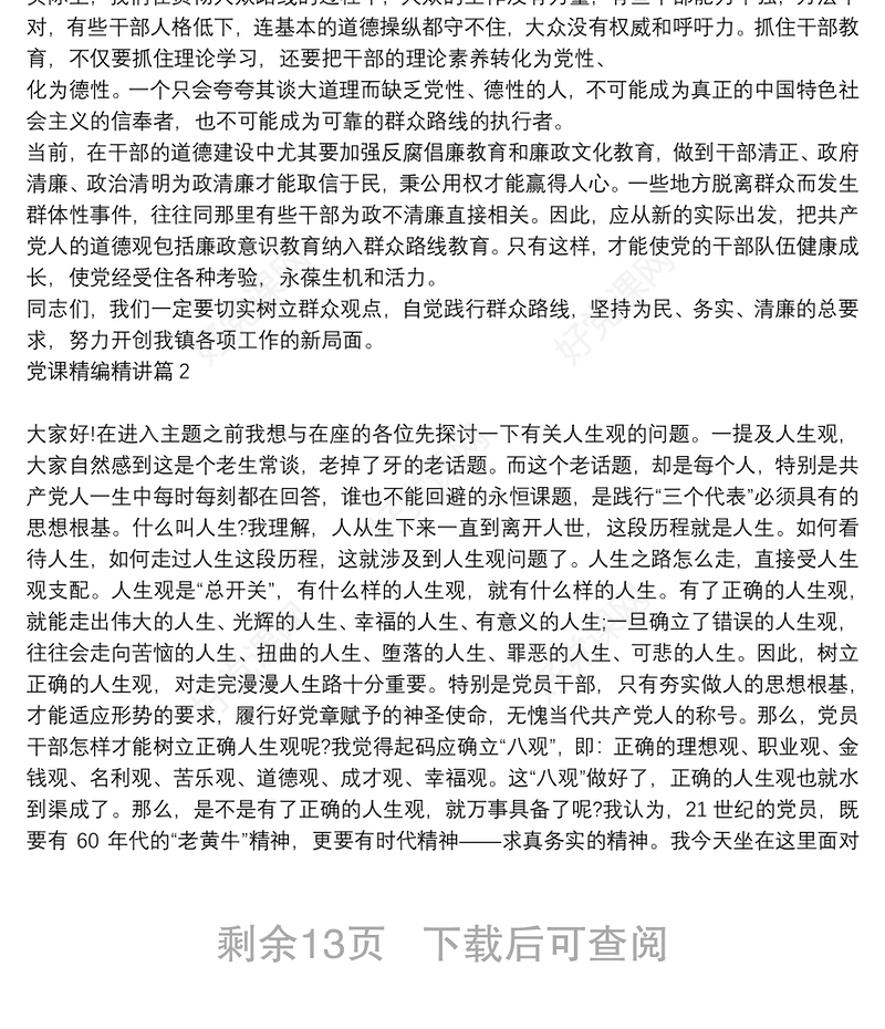 党课精编精讲6篇