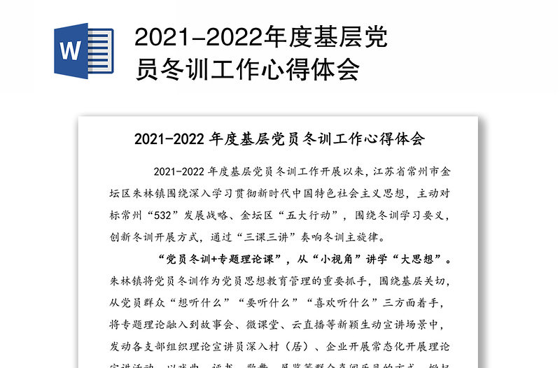 2021-2022年度基层党员冬训工作心得体会