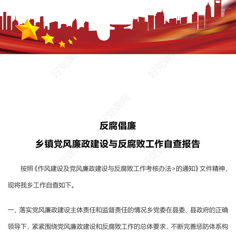 2023党风廉政建设与反腐败工作自查报告PPT大气简洁乡镇反腐倡廉自查自纠报告模板(讲稿)
