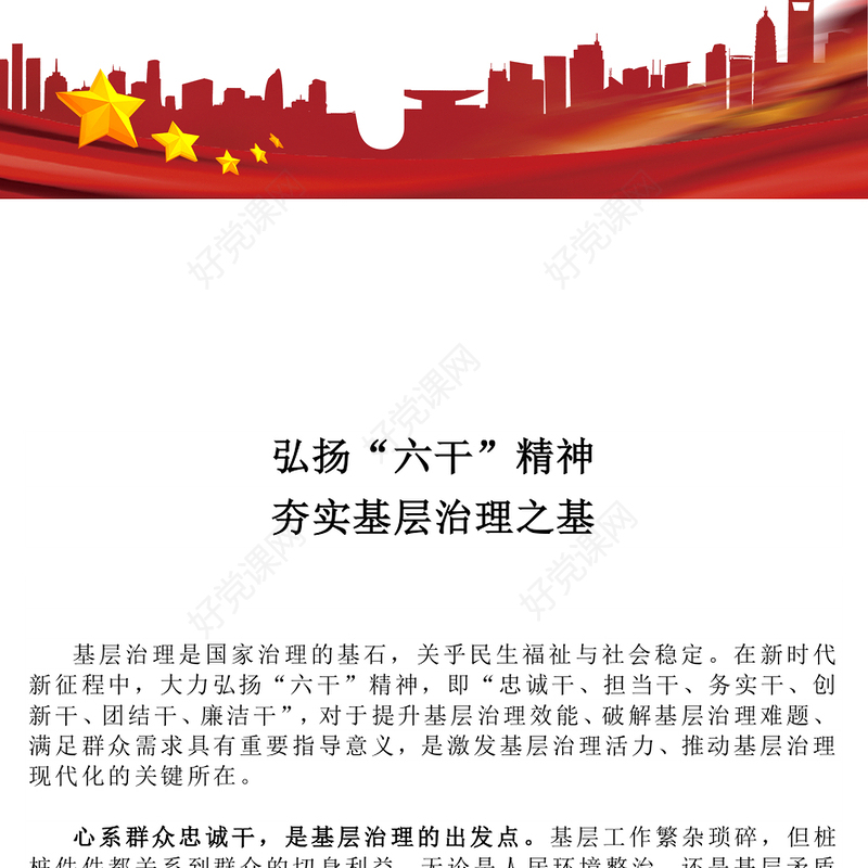 精品弘扬“六干”精神夯实基层治理之基PPT党课课件(讲稿)