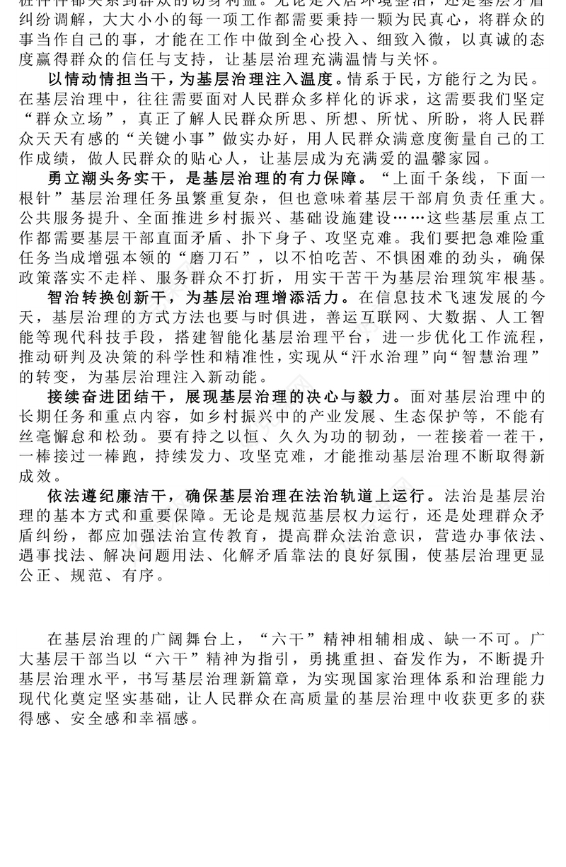 精品弘扬“六干”精神夯实基层治理之基PPT党课课件(讲稿)