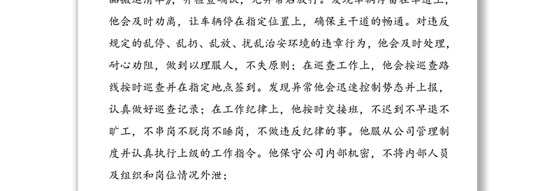 2篇个人事迹优秀物业服务标兵先进事迹材料范文