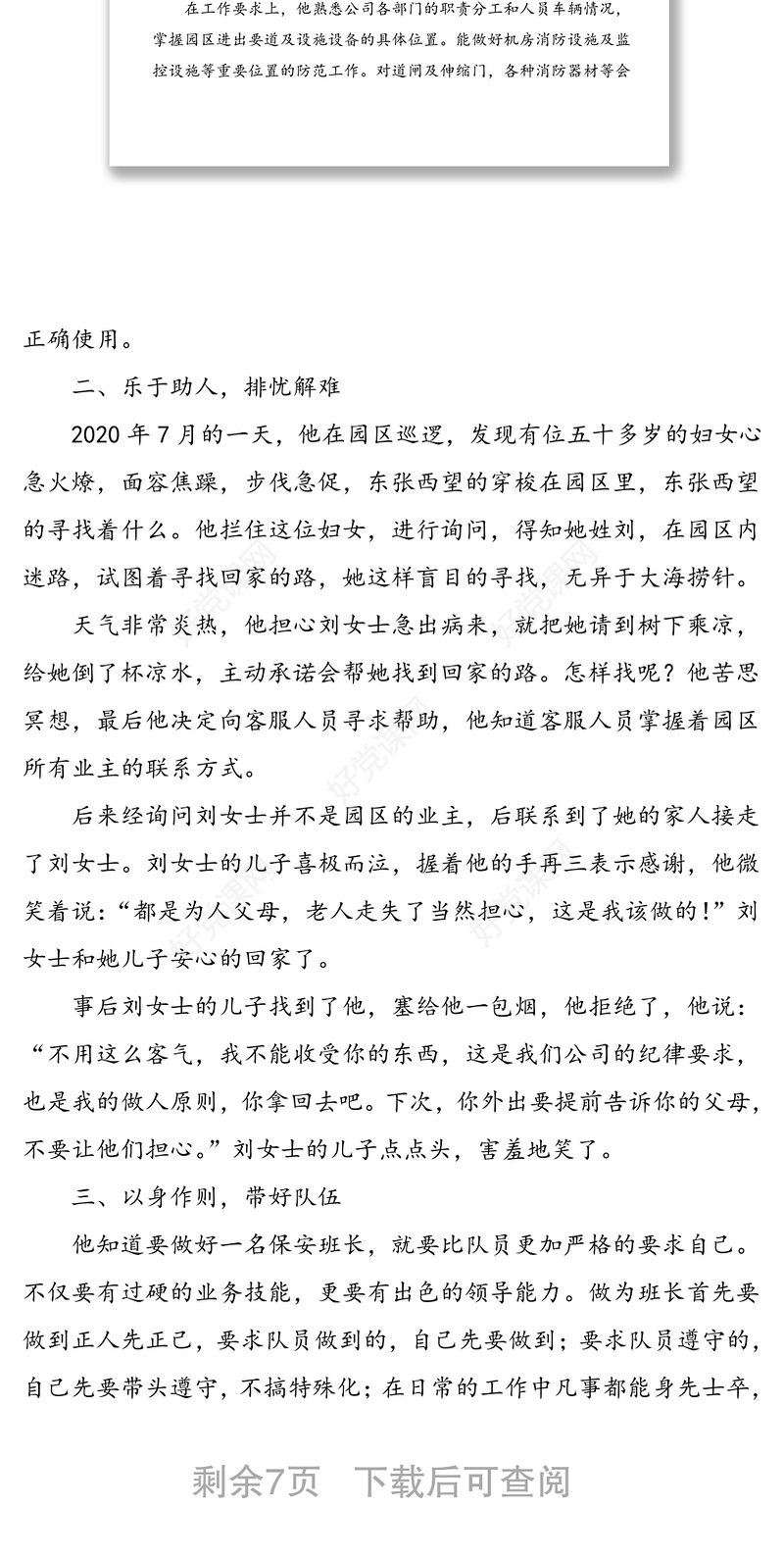 2篇个人事迹优秀物业服务标兵先进事迹材料范文