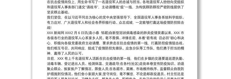 退役军人事务局抗击新型冠状病毒肺炎疫情总结汇报()