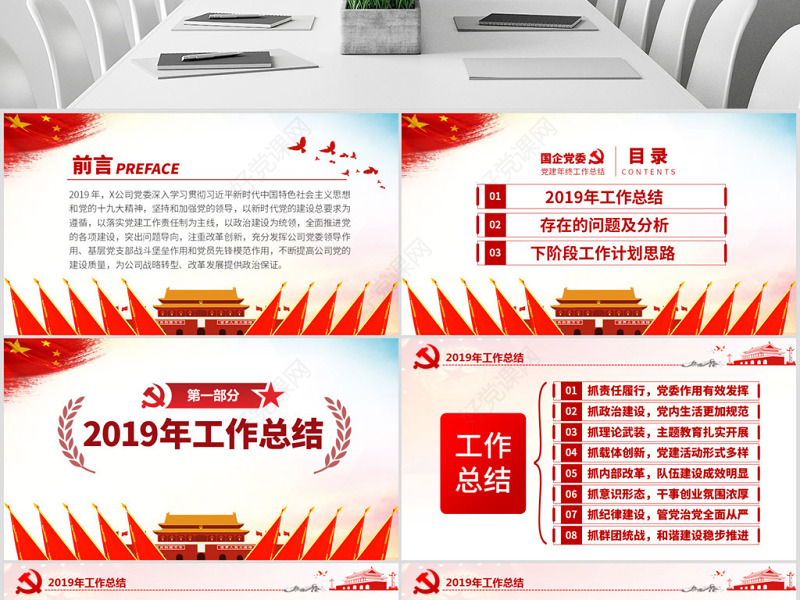 原创2020国有企业基层机关党支部党建工作总结计划国企党课PPT