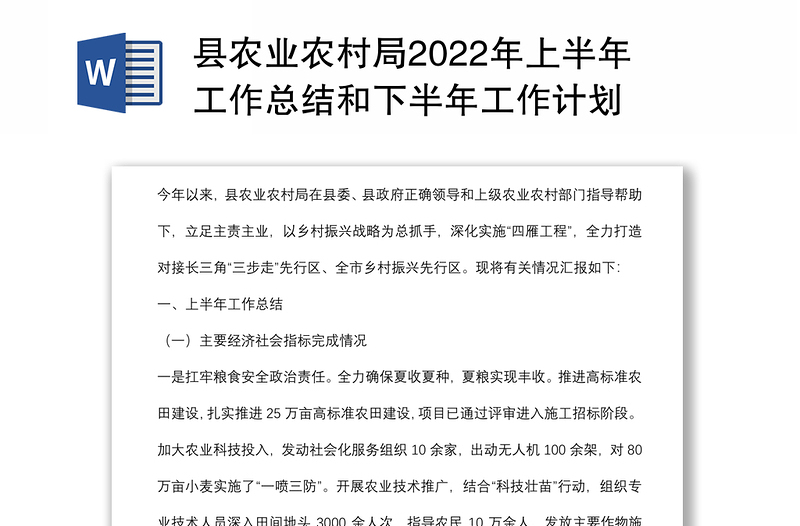 县农业农村局2022年上半年工作总结和下半年工作计划