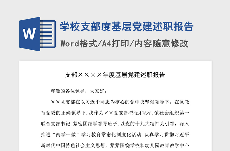 2021年学校支部度基层党建述职报告