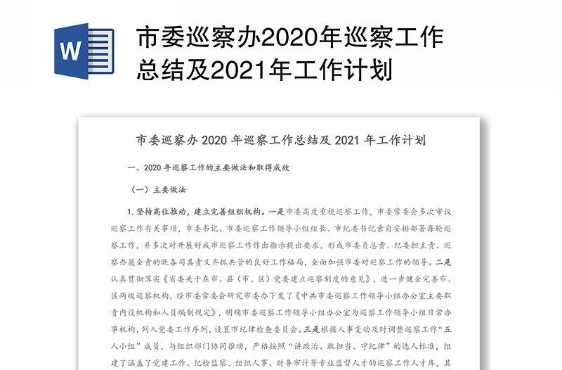 市委巡察办2020年巡察工作总结及2021年工作计划