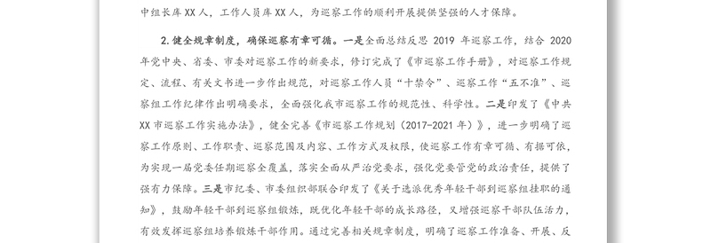 市委巡察办2020年巡察工作总结及2021年工作计划