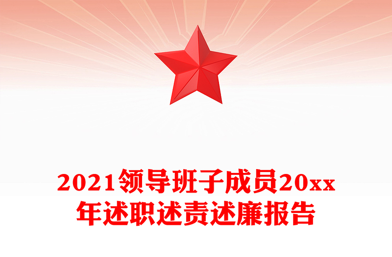 2021领导班子成员20xx年述职述责述廉报告