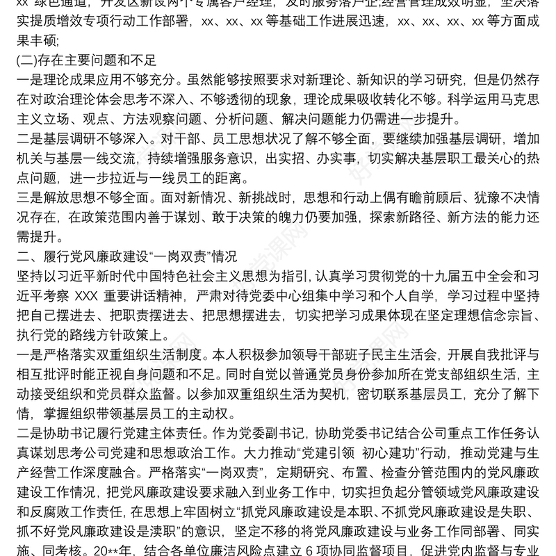 2021领导班子成员20xx年述职述责述廉报告