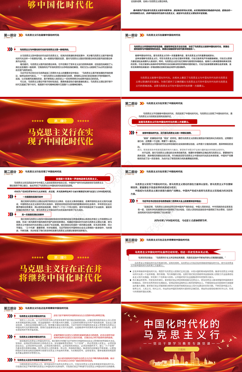 2022中国化时代化的马克思主义行PPT大气党建风党员干部学习教育专题党课党建课件