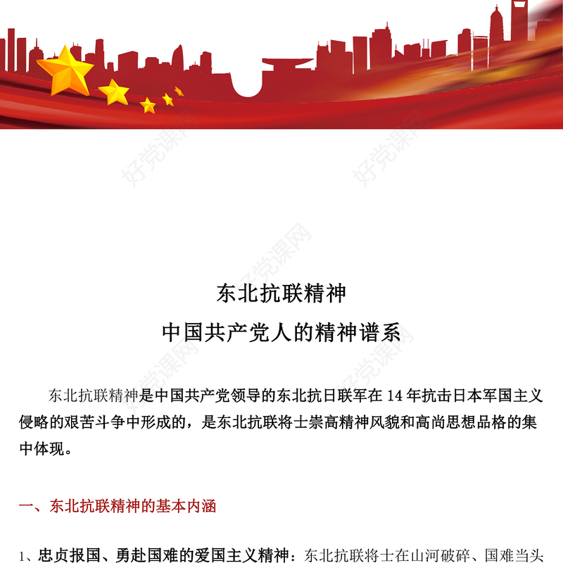 重温东北抗联精神PPT中国共产党人的精神谱系党课(讲稿)