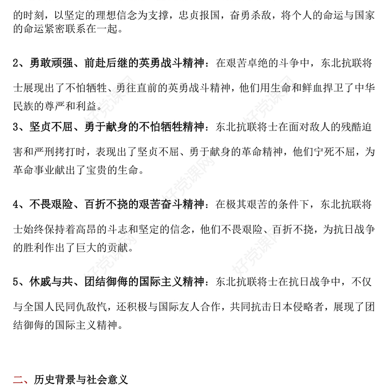 重温东北抗联精神PPT中国共产党人的精神谱系党课(讲稿)