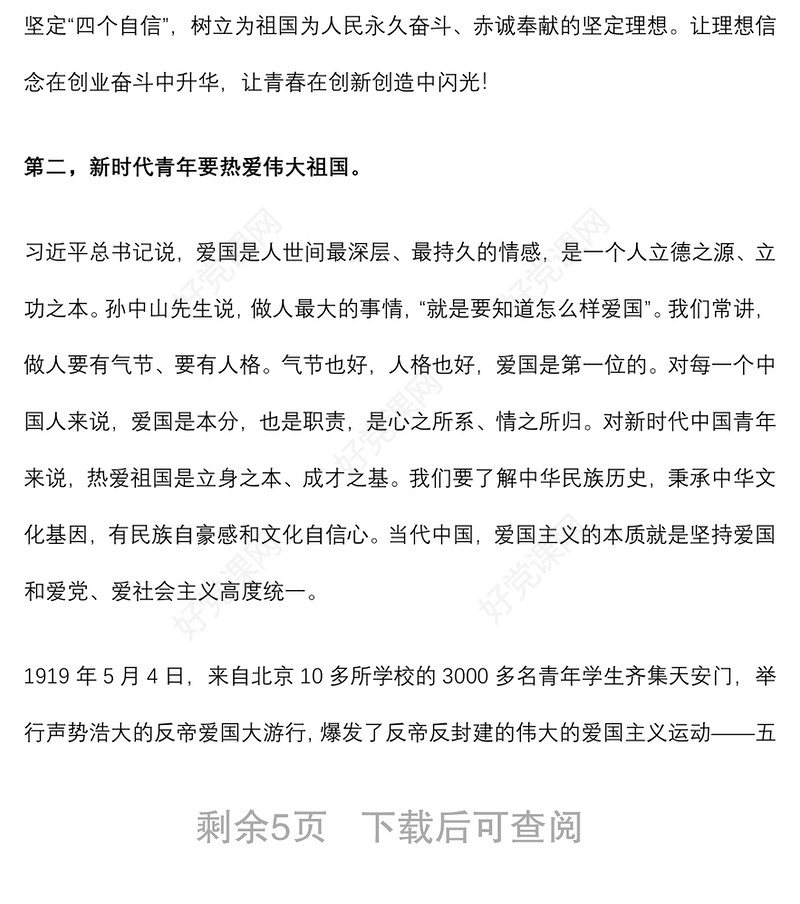 2021青年思政课讲稿：做担当民族复兴大任的新时代新青年下载