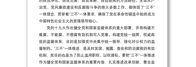 学习全面从严治党重要讲话心得体会：健全“不敢腐、不能腐、不想腐”一体推进机制