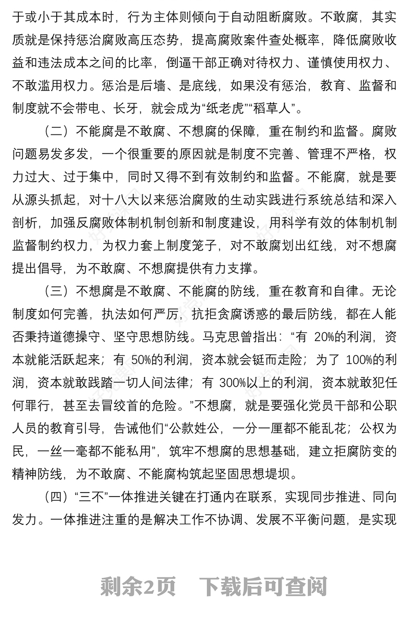 学习全面从严治党重要讲话心得体会：健全“不敢腐、不能腐、不想腐”一体推进机制