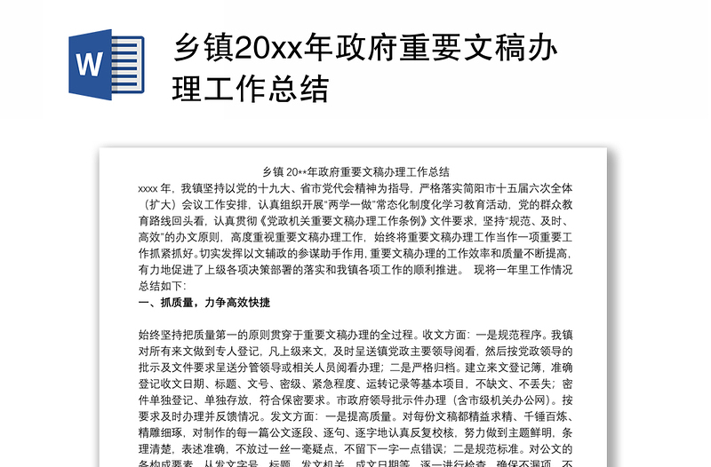 乡镇20xx年政府重要文稿办理工作总结