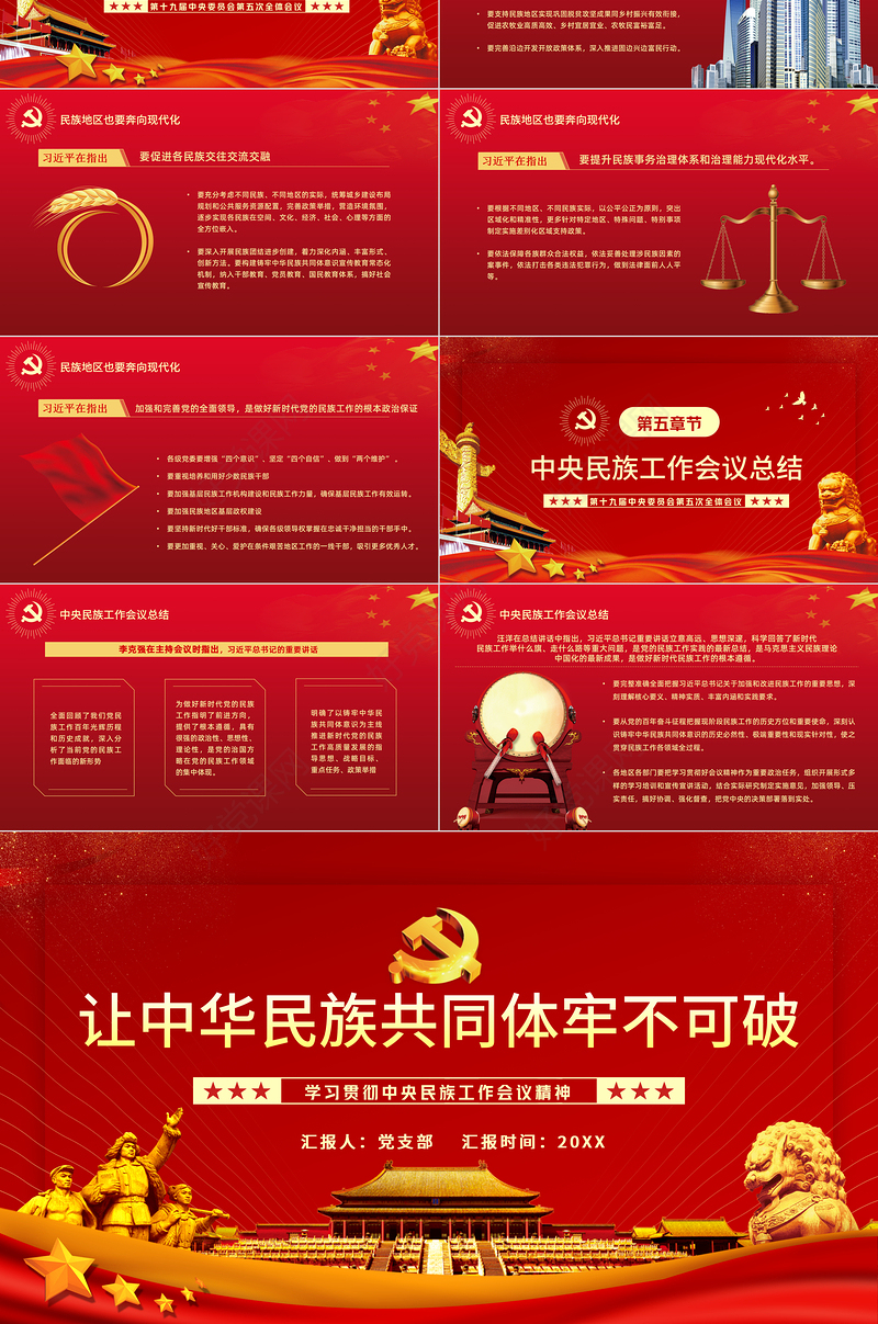 让中华民族共同体牢不可破PPT红色庄严学习贯彻中央民族工作会议精神党课模板
