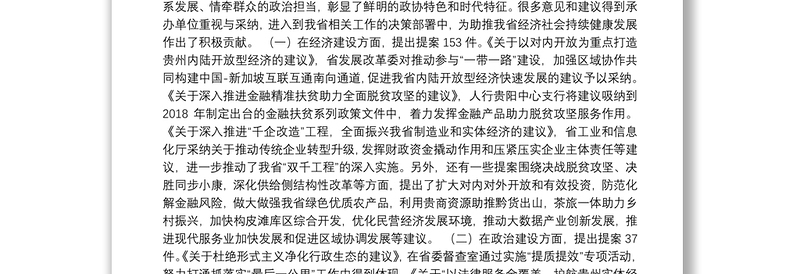 中国人民政治协商会议贵州省委员会常务委员会关于十二届一次会议以来提案工作情况的报告