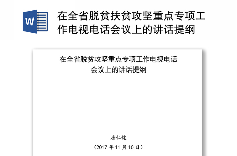 在全省脱贫扶贫攻坚重点专项工作电视电话会议上的讲话提纲