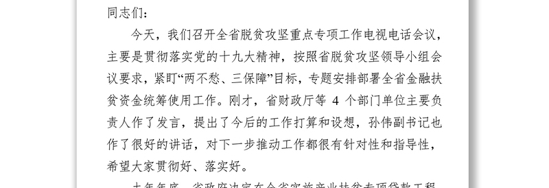 在全省脱贫扶贫攻坚重点专项工作电视电话会议上的讲话提纲