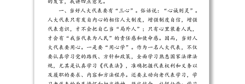 不负党的新人不负人民重托在做到“四个三”中当好人大代表-在人大代表培训班上的讲话