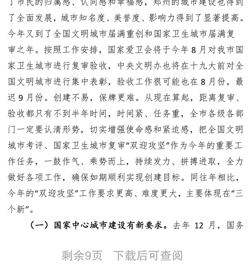 在全国文明城市考评国家卫生城市复审“双迎攻坚”工作动员会上的讲话