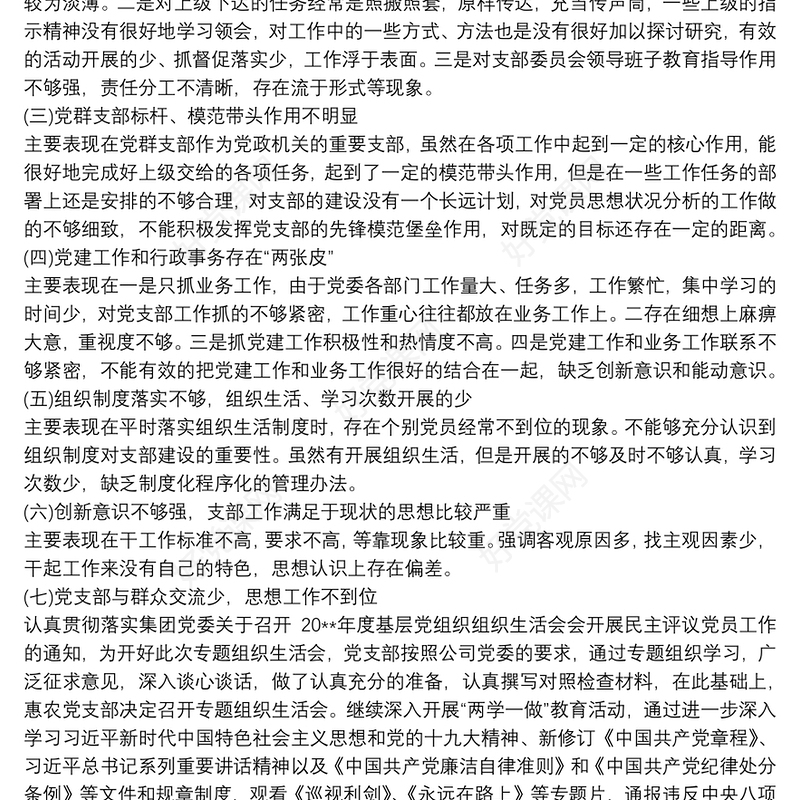 2021党支部对照检查材料及整改措施,班子整改措施材料
