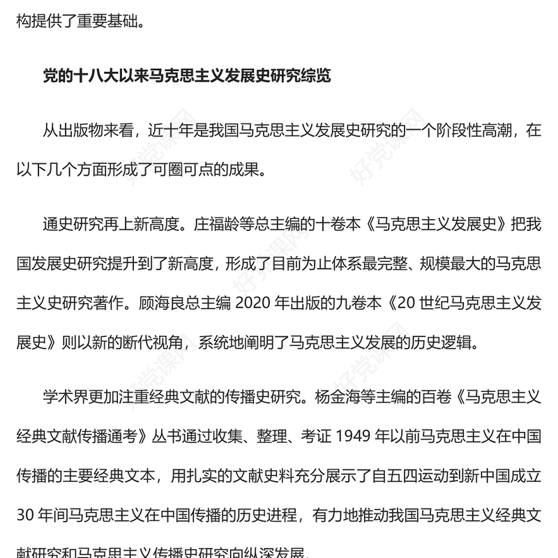 2022党的十八大以来马克思主义发展史研究及展望PPT党建风党员干部学习教育专题党课党建课件(讲稿)
